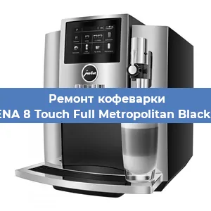 Замена счетчика воды (счетчика чашек, порций) на кофемашине Jura ENA 8 Touch Full Metropolitan Black 15339 в Санкт-Петербурге